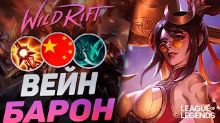 ПРЕТЕНДЕНТ ВЕЙН УНИЧТОЖАЕТ ЛИНИЮ БАРОНА | League of Legends Wild Rift