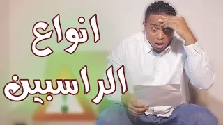 انواع الطلاب الراسبين !