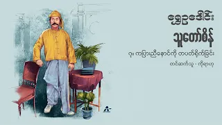 ၇။ ကပြားညီနောင်ကို တပတ်ရိုက်ခြင်း | သူတော်စိန် - ရွှေဥဒေါင်း (Live)