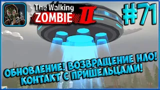 Обновление! Возвращение НЛО! Устанавливаем Контакт с Пришельцами! [The Walking Zombie 2] #71