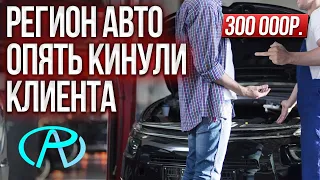 Потерял 2.000.000 и машину. Регион Авто. Почему SBT сотрудничает с жуликами ?