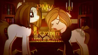 .*:･ﾟPMV .*:･ﾟКак хотела меня мать.*:･ﾟ