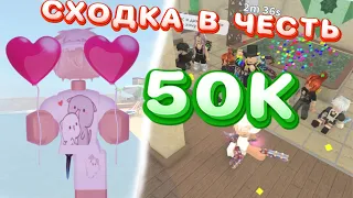 СХОДКА В ЧЕСТЬ 50К + УГАДАЙ УБИЙЦУ В ММ2//mm2❤️