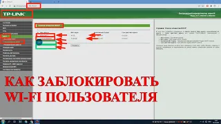 Как заблокировать пользователя WIFI роутера tp-link