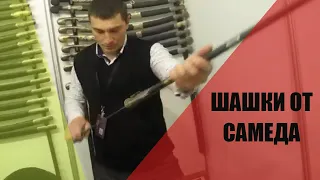 Шашки от Самеда! Настоящие кавказские шашки! Как лучше выбрать кованую казачью шашку  в подарок!