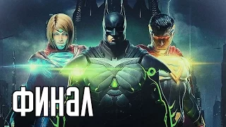 Прохождение Injustice 2 — Часть 4: ФИНАЛ / Ending