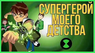 [Бен 10] - СУПЕРГЕРОЙ, О КОТОРОМ НИКТО НЕ ГОВОРИТ!