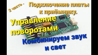 DASMIKRO TBS MINI . 2 часть . Подключение платы . Управление поворотами. комбинируем звук и свет