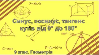 №1. Синус, косинус, тангенс кутів від 0° до 180° (9 клас. Геометрія)