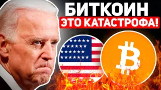 ❗️САМОЕ СТРАШНОЕ ПАДЕНИЕ 21 ВЕКА ВОТ-ВОТ НАЧНЁТСЯ! ЭТО ШОКИРУЕТ ВСЕХ ВАС! Крипто Новости Биткоин