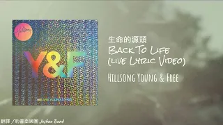 Hillsong Young & Free - 生命的源頭Back To Life (LIVE) (歌詞版 Lyric Video)