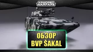 ОБЗОР BVP SAKAL / Armored Warfare