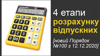 4 етапи розрахунку відпускних