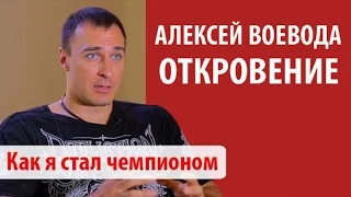 Питание олимпийского чемпиона Алексея Воеводы