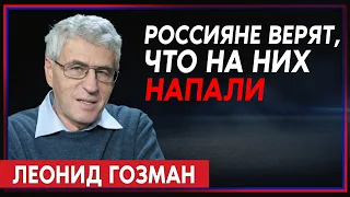 Леонид Гозман: Россияне думают, что на них напали, и поэтому надо воевать лучше