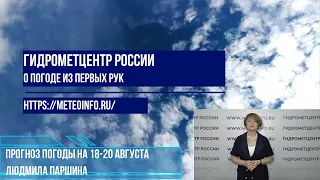 Прогноз погоды на 18-20 августа. Погода в Москве еще один день жаркая, а на выходные   похолодает!