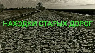 Находки старых дорог