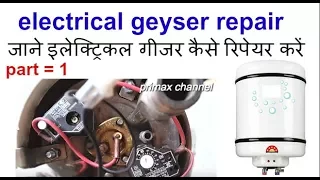 [ Part = 1 ] water heater repair and electrical geyser ki basic information hindi