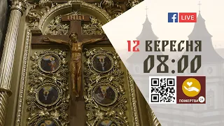 08:00 | БОЖЕСТВЕННА ЛІТУРГІЯ 12.09.2022 Івано-Франківськ УГКЦ