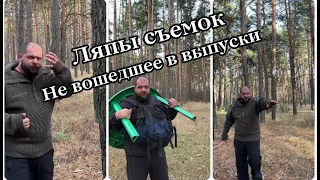 Ляпы съемок. Не вошедшее в выпуски Выживалово.