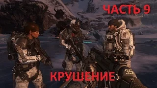 Call of Duty Advanced Warfare - Крушение часть 9(PC 1080p)