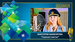 Виктория Башкирова "Самолет мечты" (автор песни Олег Башкиров)