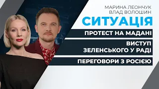 Зеленський заявив про прямий діалог з Росією / Акції протесту в Києві | СИТУАЦІЯ