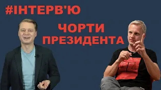 Чорти президента: Шабунін про те, куди ведуть Зеленського Баканов, Венедіктова і Єрмак | Є питання