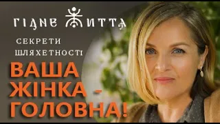 Гідне життя/секрети шляхетності/ваша жінка - головна!