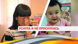 Уснула и не проснулась