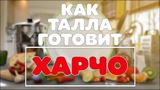 Как Талла готовит Харчо