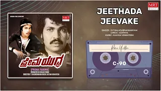 Jeethada Jeevige | Prema Yuddha | Prabhakar, Jayamala, Arjun Sarja | Kannada Movie Song|MRT Music