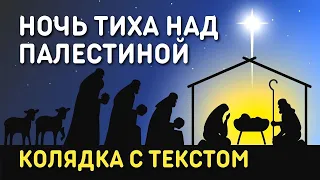 Ночь Тиха Над Палестиной - Рождественская песня колядка с текстом