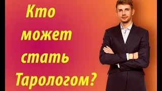 Кто может работать с картами Таро? Обучение таро. Вадим Безделев