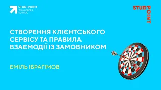 Створення клієнтського сервісу та правила взаємодії із замовником