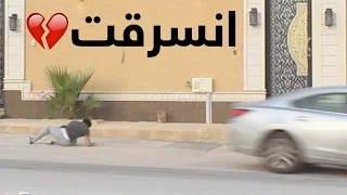 مقلب في سعود وسرقنا سيارته - لا يفوتكم