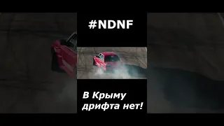 NDNF - Крымский дрифт🔥 #shorts #ndnf #nodriftnofun #drift #crimea