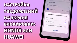 Настройка уведомлений на экране блокировки Honor/Huawei: включение или отключение контента