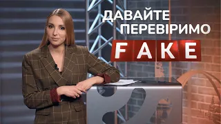 Давайте перевіримо! Як відрізнити правдиву інформацію від фейкової