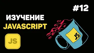 Уроки JavaScript для начинающих / #12 – Управление HTML и обработка форм при помощи JS