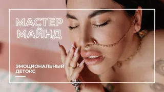 Мастер-маинд "Эмоциональный детокс" 13.06