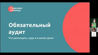 Обязательный аудит. Куда размещать, как и в какие сроки