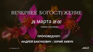 🔴 Воскресное Богослужение 26.03.23 |18:00 | Церковь «ℬифлеем»