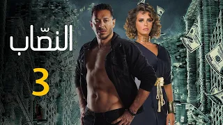 حصريا مسلسل "النصاب" الحلقه التالته بطوله مصطفي شعبان و ايمان العاصي