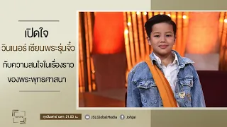 เจาะใจEP.40 : เปิดใจ "วินเนอร์ เซียนพระรุ่นจิ๋ว" กับความสนใจในเรื่องราวของพระพุทธศาสนา [1 ต.ค. 65]