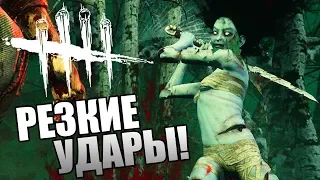 Dead by Daylight ► РЕЗКИЕ УДАРЫ!