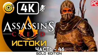 Assassin's Creed: Истоки | 100% Прохождение [4K] — #46 Добыча Филакитов | #BLACKRINSLER