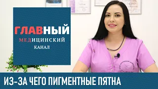 Пигментные Пятна и Гиперпигментация Кожи. От чего появляются пигментные пятна на лице