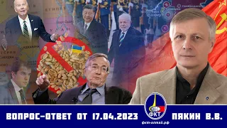 Валерий Пякин. Вопрос-Ответ от 17 апреля 2023 г.