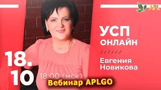 ► ВЕБИНАР APLGO ✨ ЖИЗНЬ В ПУТЕШЕСТВИИ! УСП ОНЛАЙН ОТ ЕВГЕНИИ НОВИКОВОЙ!